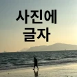 텍스트 추가 - 사진에 텍스트 icon