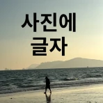 텍스트 추가 - 사진에 텍스트 icon