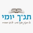 תנ"ך יומי