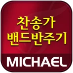 미가엘 찬양 반주기 ( 새찬송가/통일찬송가 ) icon