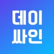 DaySign - 데이싸인 일용직전자근로계약 솔루션 icon