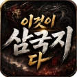 이것이 삼국지다-1,500뽑기 증정 icon