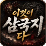 이것이 삼국지다-1,500뽑기 증정 icon