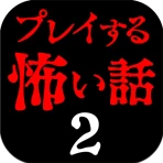 プレイする怖い話2 マルチエンド型ホラーノベルゲーム icon