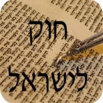 חוק לישראל - Hok Leisrael icon