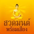 สวดมนต์พร้อมเสียง ไม่ใช้เน็ต icon
