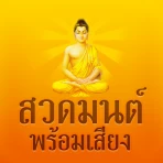 สวดมนต์พร้อมเสียง ไม่ใช้เน็ต icon