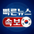빠른 뉴스 속보 - 한국 뉴스 icon