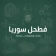 فطحل سوريا icon