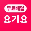 요기요 - 배달할 때마다 포인트 적립
