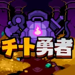 チート勇者~インベントリ攻略ゲー~RPG icon