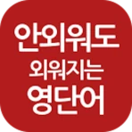 안외영 : 잠금화면 영단어 리워드 앱 icon