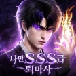 나만 SSS급 퇴마사 icon