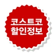 코스트코 할인정보 - 가격비교 icon