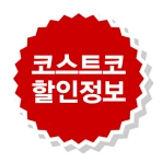 코스트코 할인정보 - 가격비교 icon