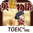 英語物語 -英語学習ゲーム- 会話・文法・英単語の勉強アプリ icon