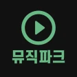 무료음악다운 - 뮤직다운앱 최신음악 무료감상 뮤직파크 icon