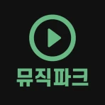 무료음악다운 - 뮤직다운앱 최신음악 무료감상 뮤직파크 icon