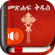Amharic  Bible - መጽሐፍ ቅዱስ icon