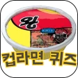 컵라면퀴즈 icon