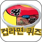 컵라면퀴즈 icon