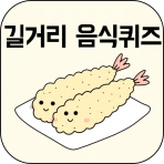 길거리음식퀴즈 icon
