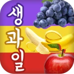 생과일퀴즈 icon