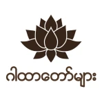 ဂါထာတော်များ icon
