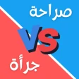 لعبة صراحة أم جرأة بدون نت