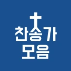 찬송가 듣기 - 새찬송가, CCM, 복음성가,어린이찬송 icon