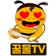 꿀물티비 - 팝콘티비 연동 S급 19여캠 라이브 치지직 icon