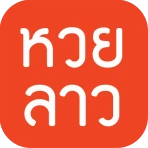 หวยลาว (lao lottery) - เลขลาว icon