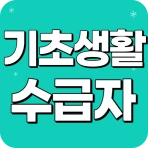 기초생활수급자 자격안내 - 생계급여 주거급여 생계비지원 icon