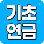 기초연금 수급자격 - 자격조건 노령연금 수급대상 icon