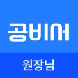 공비서 원장님 - 고객관리어플(네일샵/미용실/피부샵등) icon