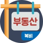 복비계산기 (중개수수료계산기, 부동산 중개보수계산기) icon
