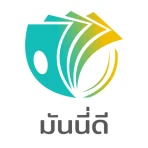 มันนี่ดี-กู้ง่าย สบายใจ icon