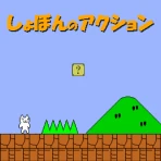 しょぼんのアクション icon