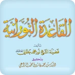القاعدة النورانية ® icon