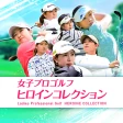 女子プロゴルフ ヒロインコレクション icon