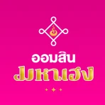 ออมสิน มหาเฮง icon