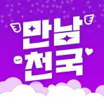 만남천국 - 만남을 위한 채팅, 비밀만남, 돌싱, 중년 icon