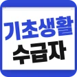 기초생활수급자 자격 수급비 - 생계급여 생계비지원 icon