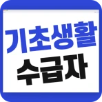 기초생활수급자 자격 수급비 - 생계급여 생계비지원 icon
