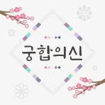 2026 궁합의 신-연애, 궁합, 혈액형, 전화 상담 icon