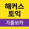 해커스토익 기출보카 (토익 기출단어 30일 완성) icon