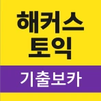 해커스토익 기출보카 (토익 기출단어 30일 완성) icon