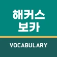 해커스보카-토플·아이엘츠·SAT단어 편입·특목고·공무원 icon