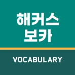 해커스보카-토플·아이엘츠·SAT단어 편입·특목고·공무원 icon