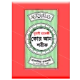 হাফেজী কুরআন শরীফ Hafezi Quran icon